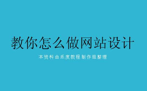 中欧体育
中国教你怎么做网站设计,都需要什么软件?